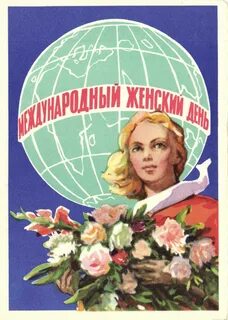 Международный женский открытки