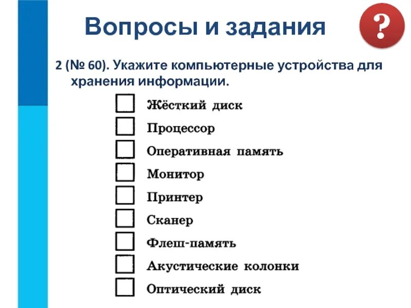 Тест хранение информации 5 класс. Компьютерные устройства для хранения информации. укажите устройства хранения информации. укажите компьютерные устройства для хранения информации 5 класс. компьютерное устройство для хранения информации информатика 5.