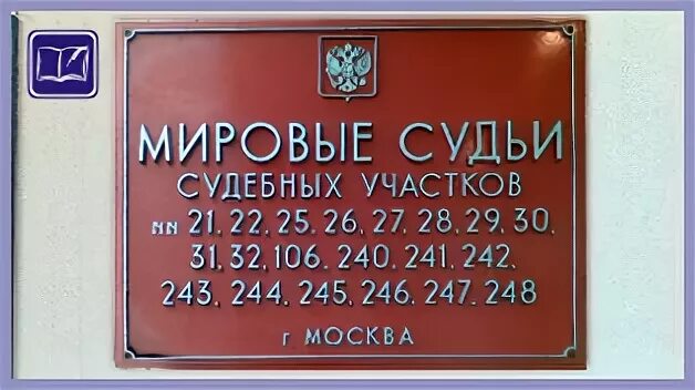 Мировой суд. Судебный участок мирового суда. Участок мирового судьи. Судебные участки Мировых судей Москвы. Советский мировой суд телефон