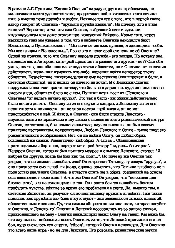 Когда любовь становится испытанием сочинение. Сочинение на тему тема дружбы и любви в Евгении Онегине. Тема дружбы и любви в Евгении Онегине сочинение. Тема любви в Евгении Онегине.