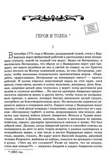 Михайловский герои и толпа
