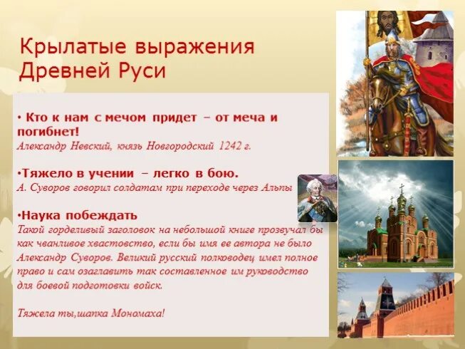 Крылатая русь. Крылатые выражения древней Руси. Крылатые фразы древнерусских князей. Древние выражения. Наука побеждать крылатые выражения.