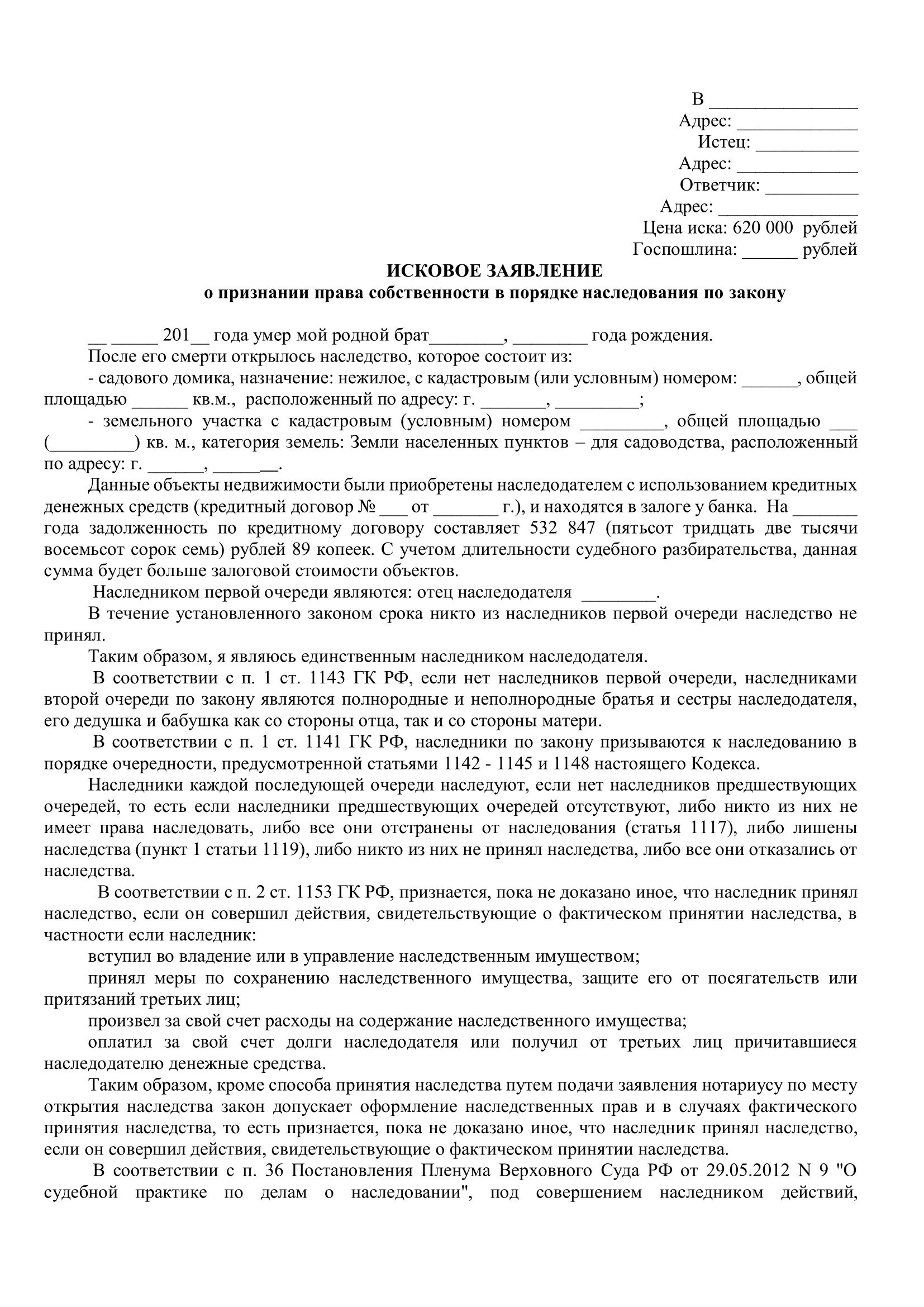 Иск право собственности на гараж. Заявление о праве на наследство в суд.