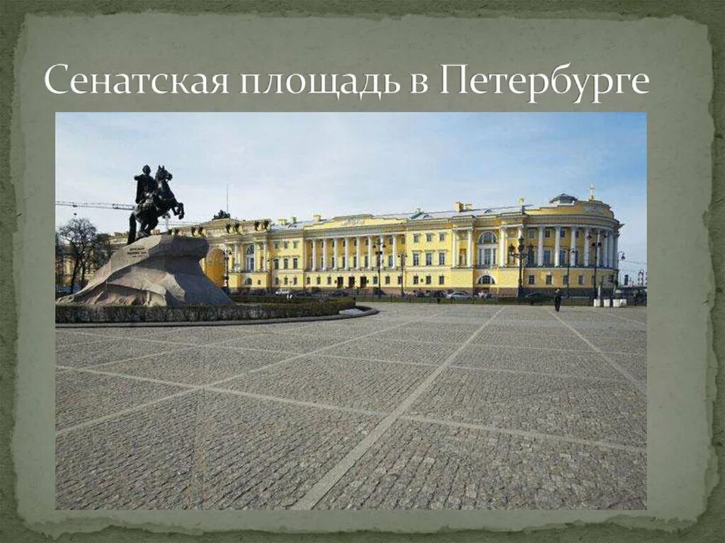 Площадь декабристов в санкт-петербурге. Сенатская площадь основание. Сенатская площадь основание. Площадь декабристов в санкт-петербурге. Медный всадник на сенатской площади.