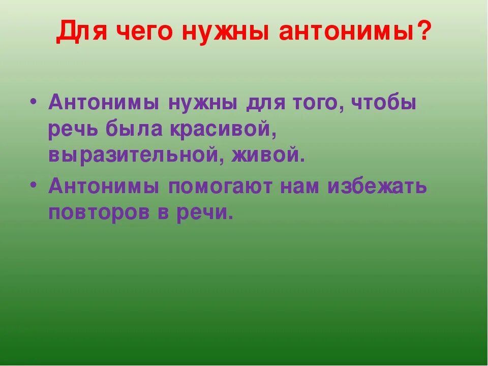 Нападение антоним. Для чего нужны антонимы. Зачем нужны антонимы. Для чего нужны синонимы и антонимы. Зачем нам нужны антонимы.