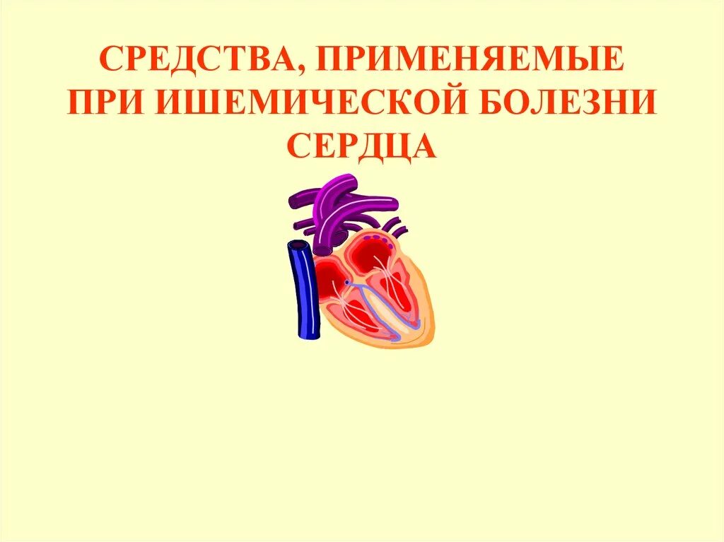 При ибс применяется. Препараты при ибс. средства применяемые при ибс. препараты применяемые при ибс. ишемическая болезнь сердца.