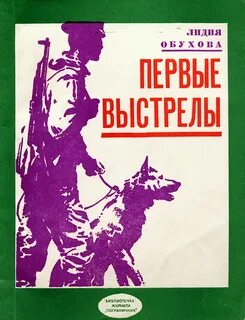 Первый выстрел текст