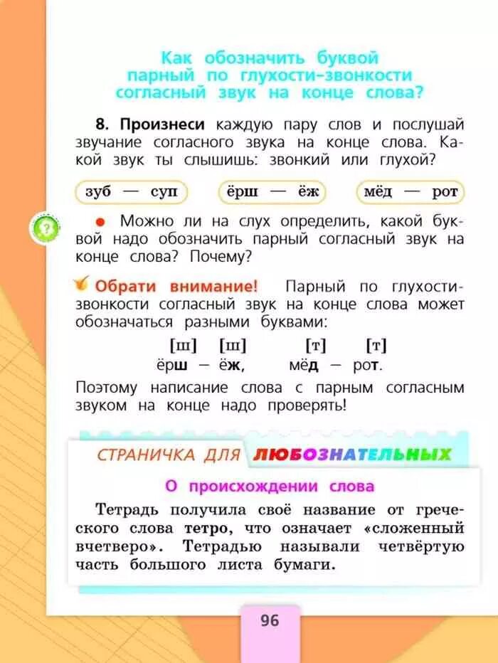 Рус язык 1 класс канакина. Учебник по русскому языку 1 класс. Парные по глухости-звонкости согласные звуки. Согласные парные по глухости-звонкости согласного звука на конце. Правило парный по глухости звонкости согласный звук на конце.