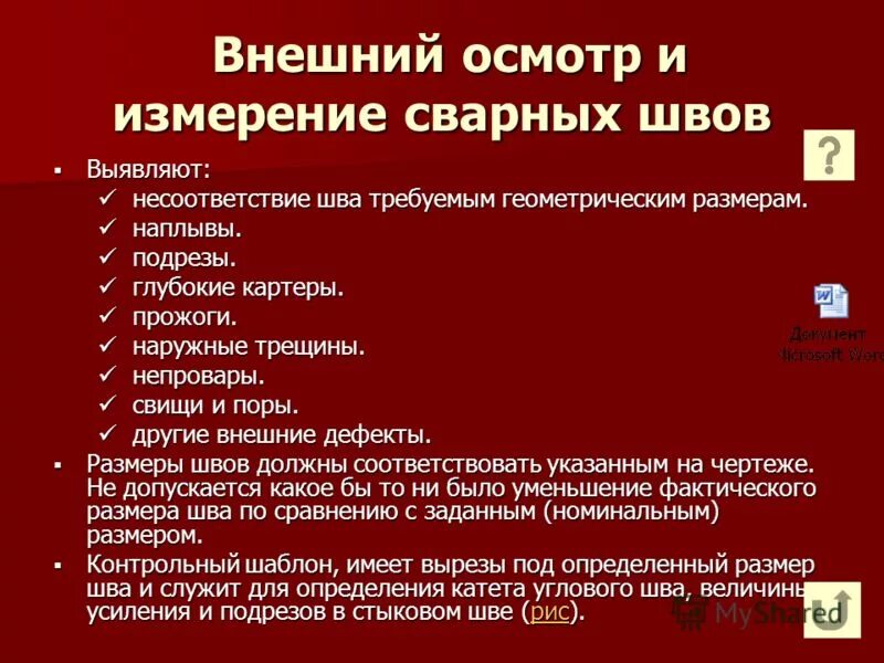 Внешний осмотр стоматологического больного пример. Подбородочно губная складка. Контроль качества сварных соединений измерений. Метод контроля сварных соединений. Визуальный и измерительный контроль (вик).