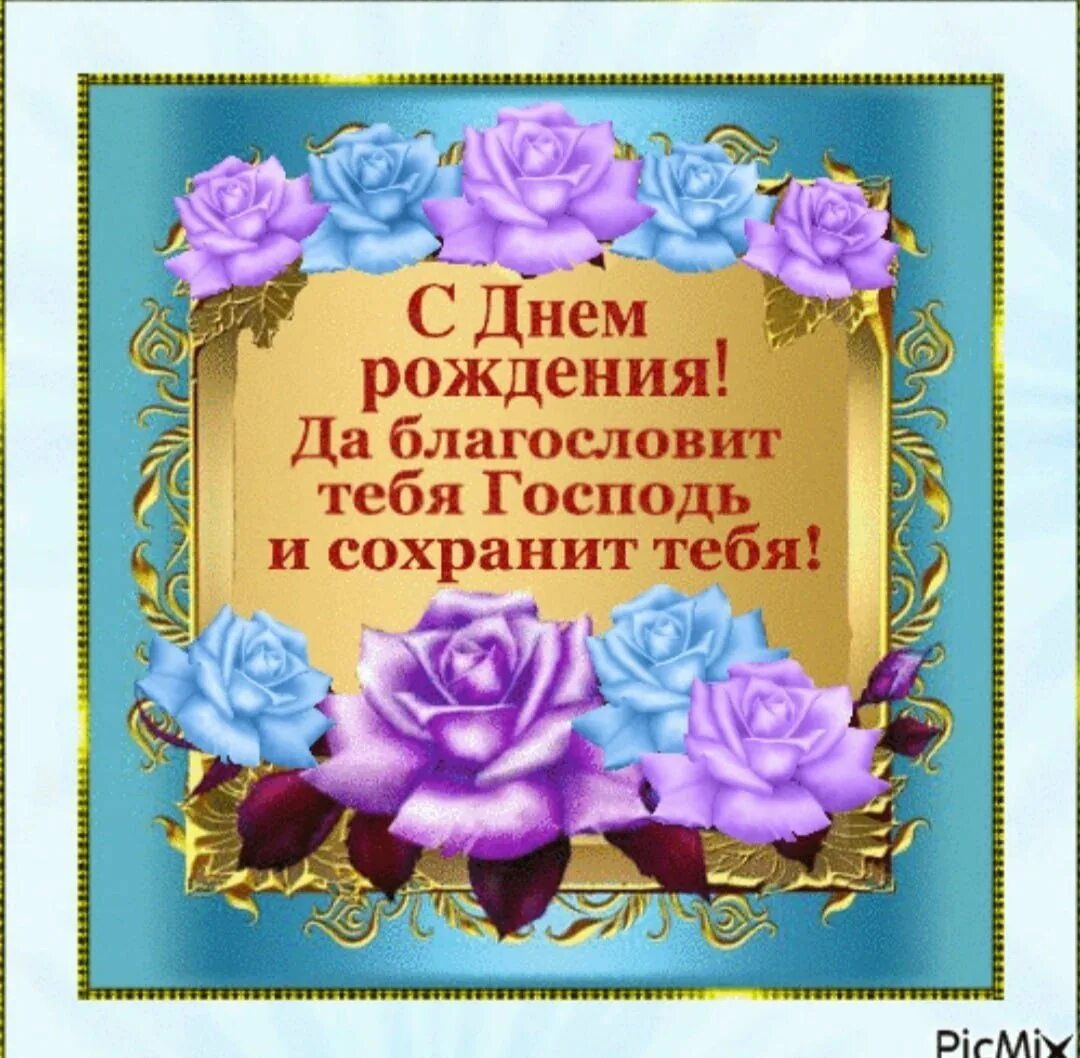 С днем рождения пусть бог хранит тебя. С днем рождения пусть бог благословит. пусть господь благословит тебя. с днем рождения благословений. с днем рождения благослови тебя господь.