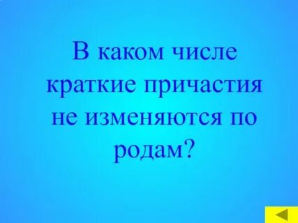 Причастия не изменяются по родам в форме