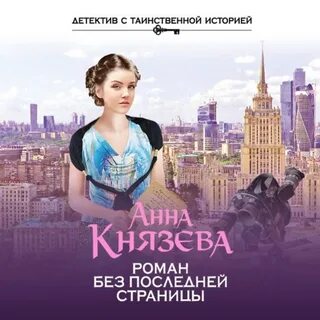 Книги анны князевой