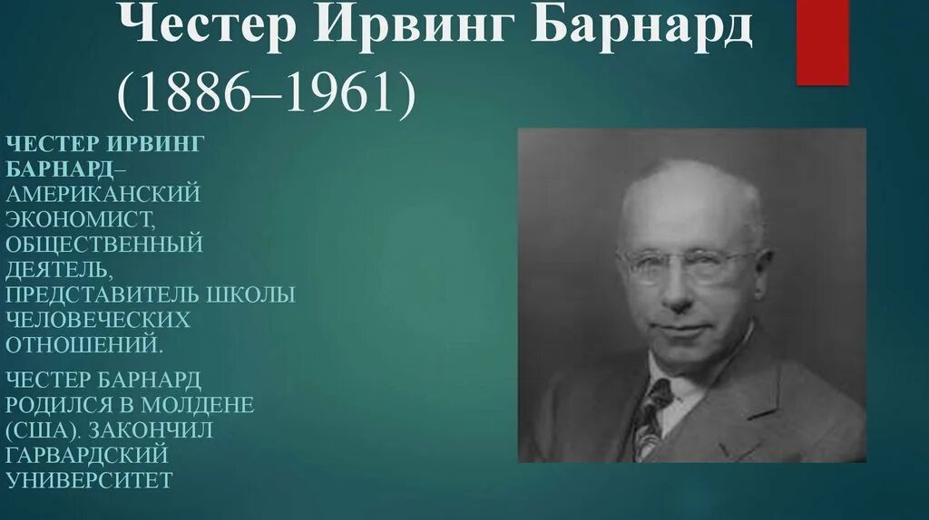 Честер Барнард (1886-1961). Честер Ирвинг Барнард. Честер Барнард менеджмент вклад. Честер Бернард представитель школы человеческих отношений. Школа жизни представители