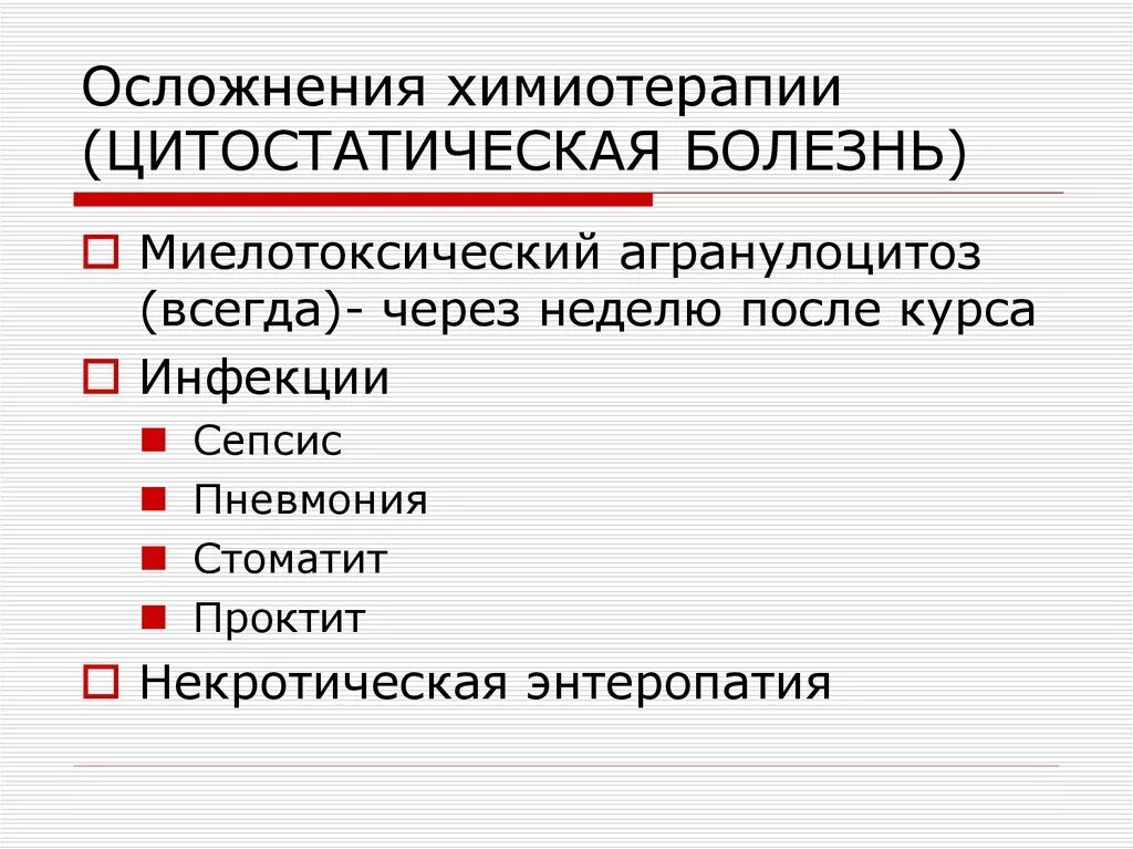 Болезнь химиотерапия. Осложнения химиотерапии. Цитостатическая болезнь. Осложнения противоопухолевой терапии. Осложнения химиотерапии опухолей.