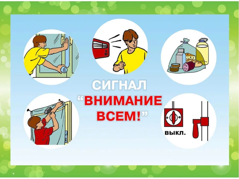 Внимание всем сигнал длительность. Сигнал внимание всем. внимание всем. действия по сигналу внимание всем. действия при сигнале внимание всем.