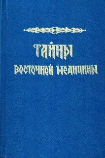 Восточная медицина книги