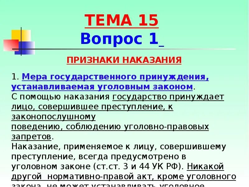 Юридическое понятие наказания. Признаки наказания. Признаки уголовного наказания. Понятие и признаки уголовного наказания. Признаки наказания в уголовном праве.