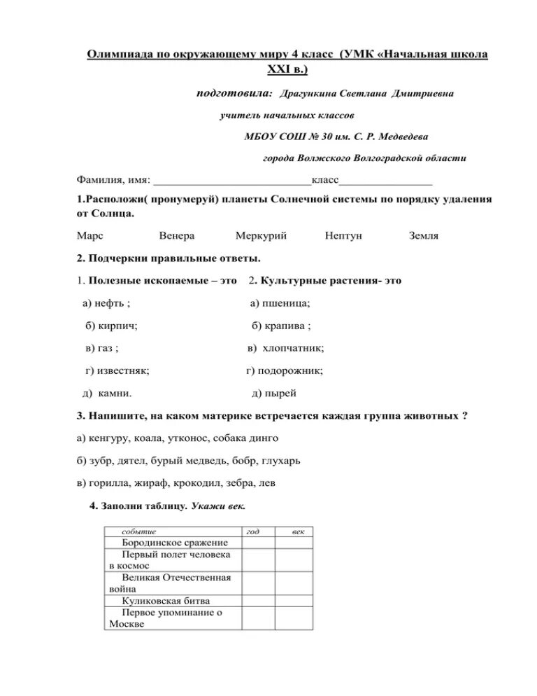 Олимпиадные задачи по окружающему миру 4 класс. Вопросы на Олимпиаду по окружающему миру 4 класс. Муниципальный этап окружающий мир 3 класс