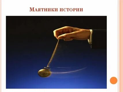 История маятников