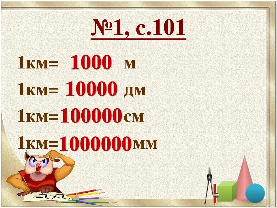 Сколько будет 3 метра в сантиметрах. 1 Км сколько см. Сколько в 1килеметре сантиметров. Сколько сантиметров в километре. 1 Км в дм.