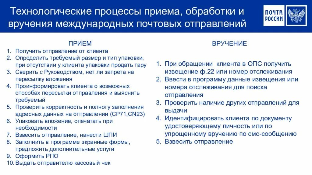 Процесс приема и переработки. Приём и обработка и вручение посылок. Порядок приёма и вручения регистрируемых почтовых отправлений. Обработка почтовых отправлений. Прием и вручение посылок почта России.