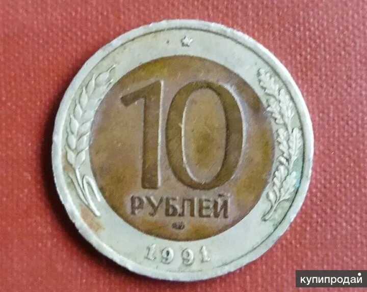 Где продать монету 10 рублей. 10 рублей. монета 10 рублей. монета 1991 ма. 10 рублей — москва.