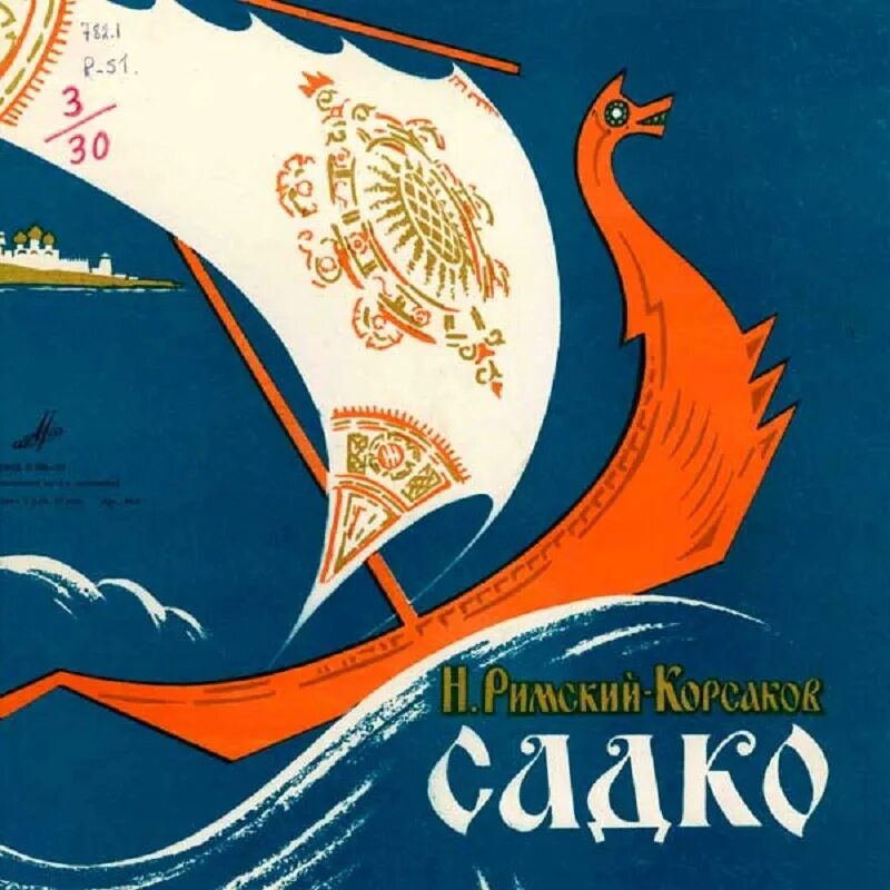 Афишу к опере "садко" н. Садко римский корсаков. Опера былина садко римский корсаков. Н. Садко римский корсаков отрывок.