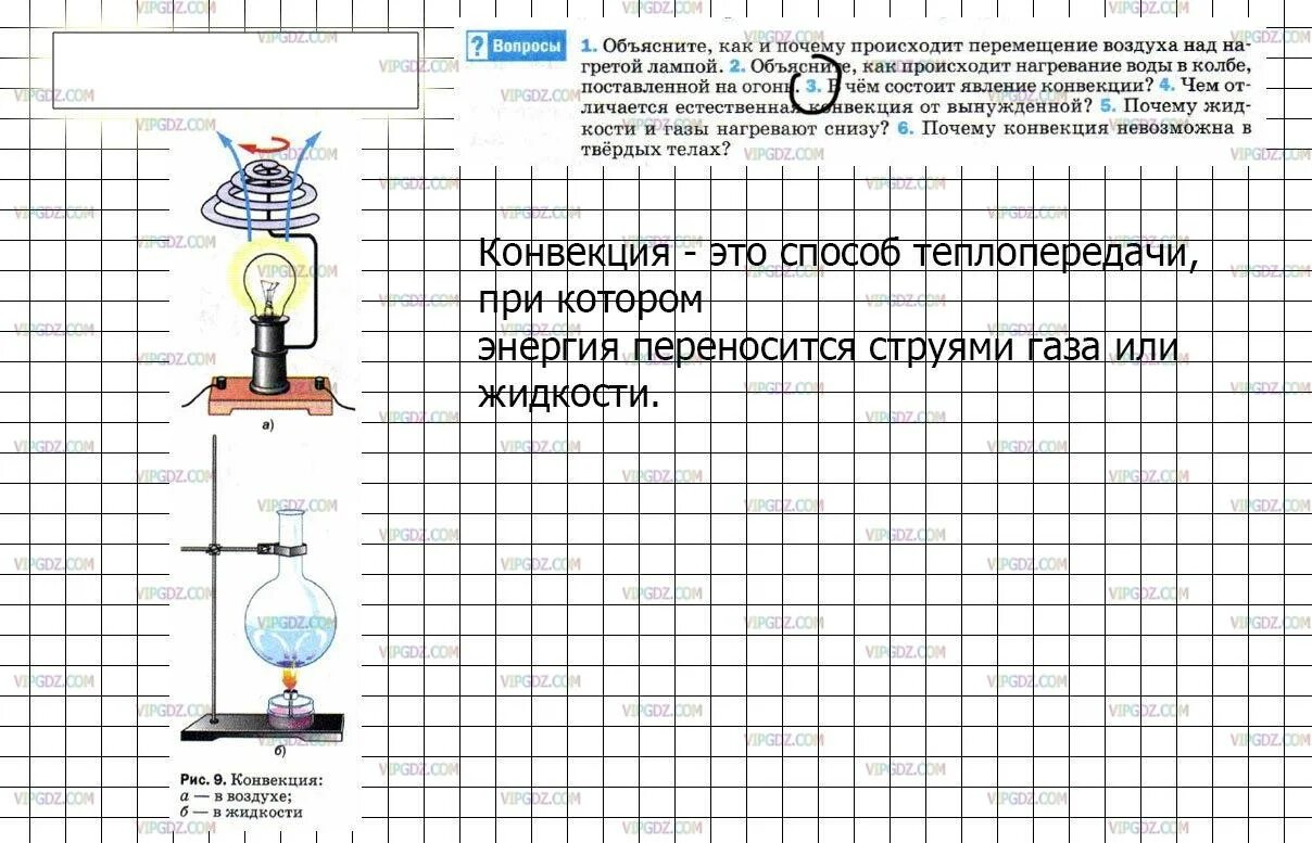 Параграф 5 конвекция 8 класс. Физика 8 класс параграф 5. Физика перышкин 8. Конвекция в воздухе и жидкости. Краткое содержание физика 8 класс