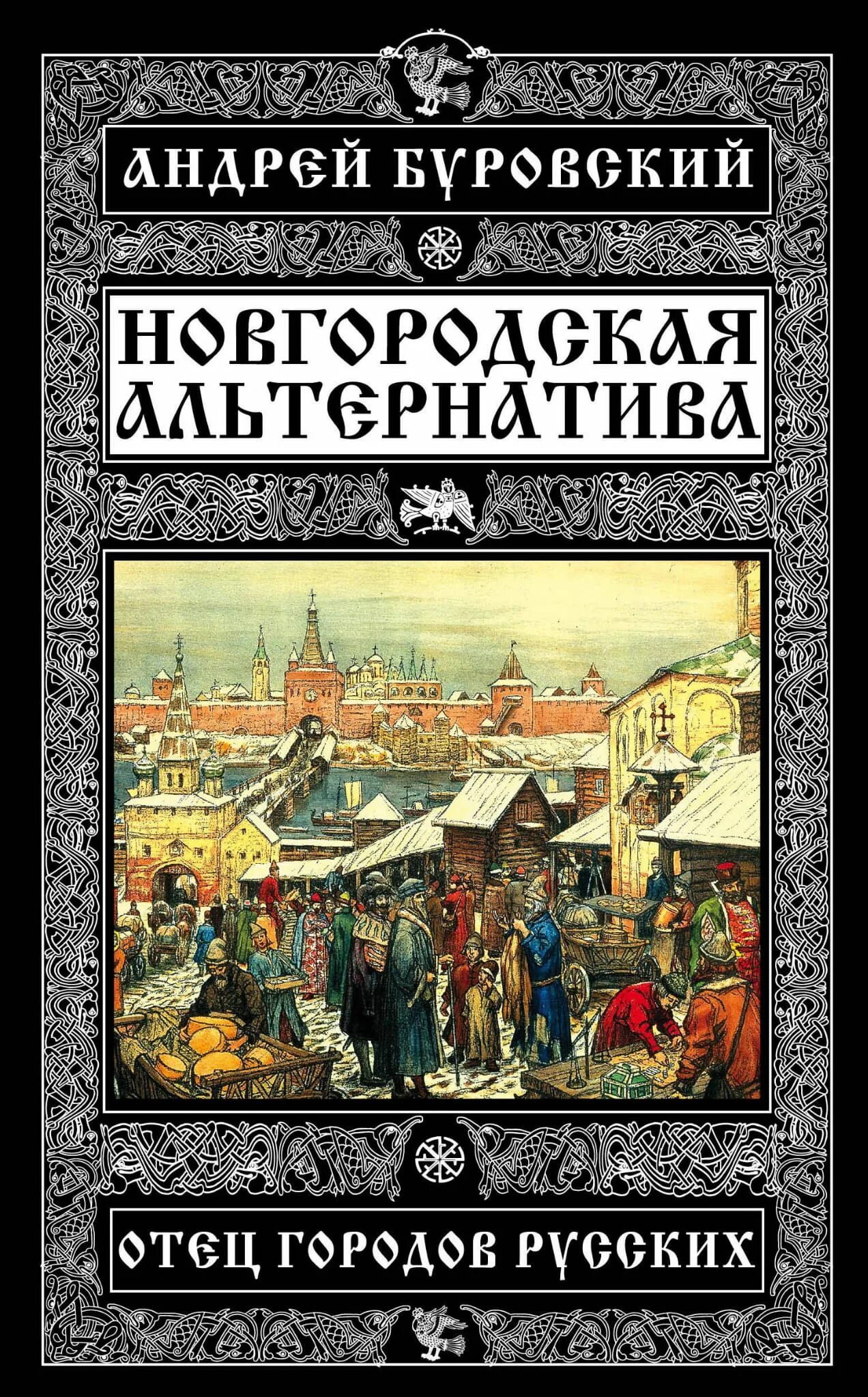 Отец городов русских. Буровский книги. Новгород отец городов русских. А М Буровский.