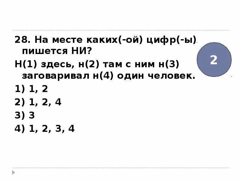 Ни там ни здесь как пишется. На месте каких цифр пишется ни не здесь. Нет ни там ни там как пишется. Не там или ни там. Прототипы задания 18