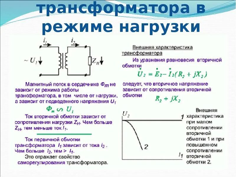 Трансформатор является нагрузкой. Работа трансформатора под нагрузкой схема. напряжение вторичной обмотки трансформатора. электромагнитная схема нагруженного трансформатора. испытание трансформатора под нагрузкой.