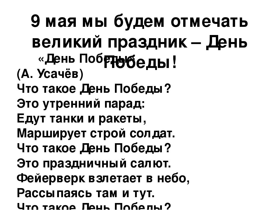 Усачев что такое день Победы стих. Что такое день Победы стихотворение Усачева. Стих на 9 мая Усачев. С дедом на парад текст