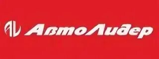 Автолидер иркутск