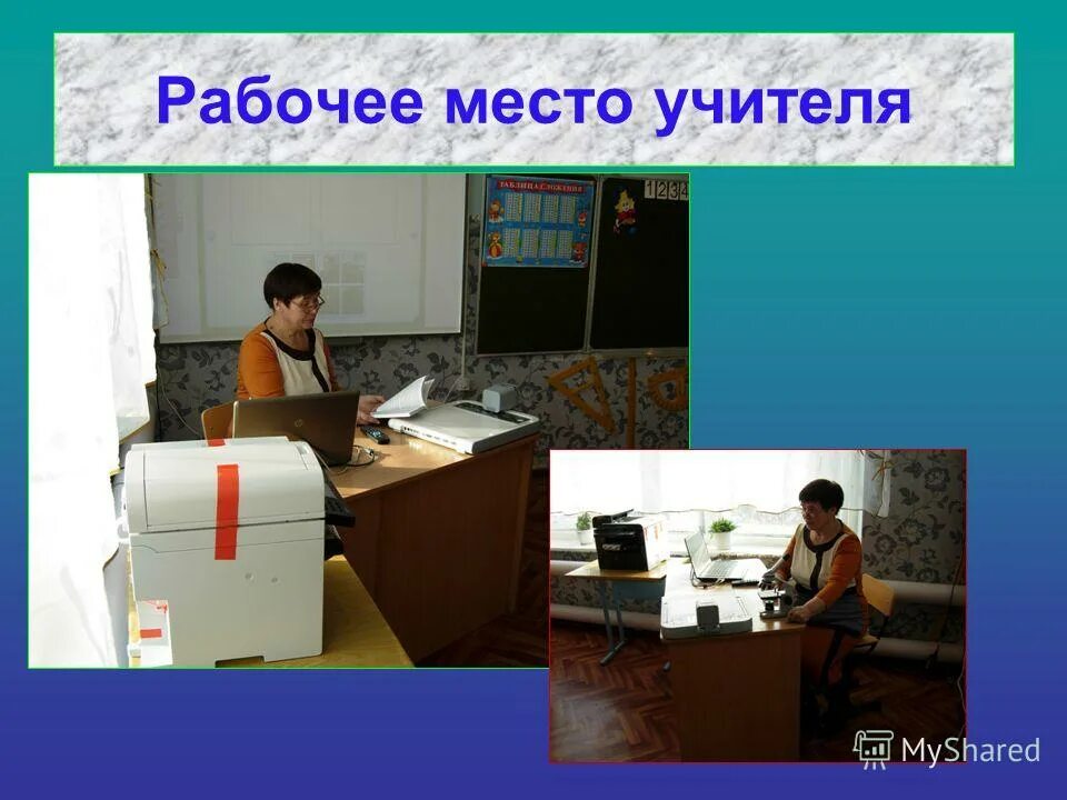 Рабочее место учителя. Качество рабочего места учителя. Рабочее место учителя в начальной школе. Рабочее место учителя начальных классов. Организация рабочего места учителя.