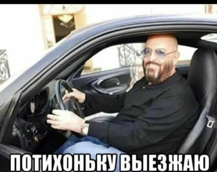 Я выезжаю к тебе. Я потихоньку выезжаю шуфутинский.