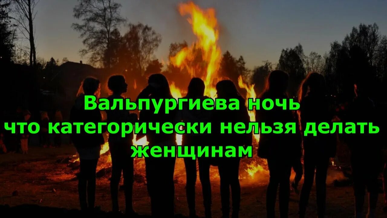 Вальпургиева ночь что делать. Вальпургиева ночь праздник. 30 Апреля праздник вальпургиева ночь. Вальпургиева ночь картинки. 30 Апреля шабаш ведьм.