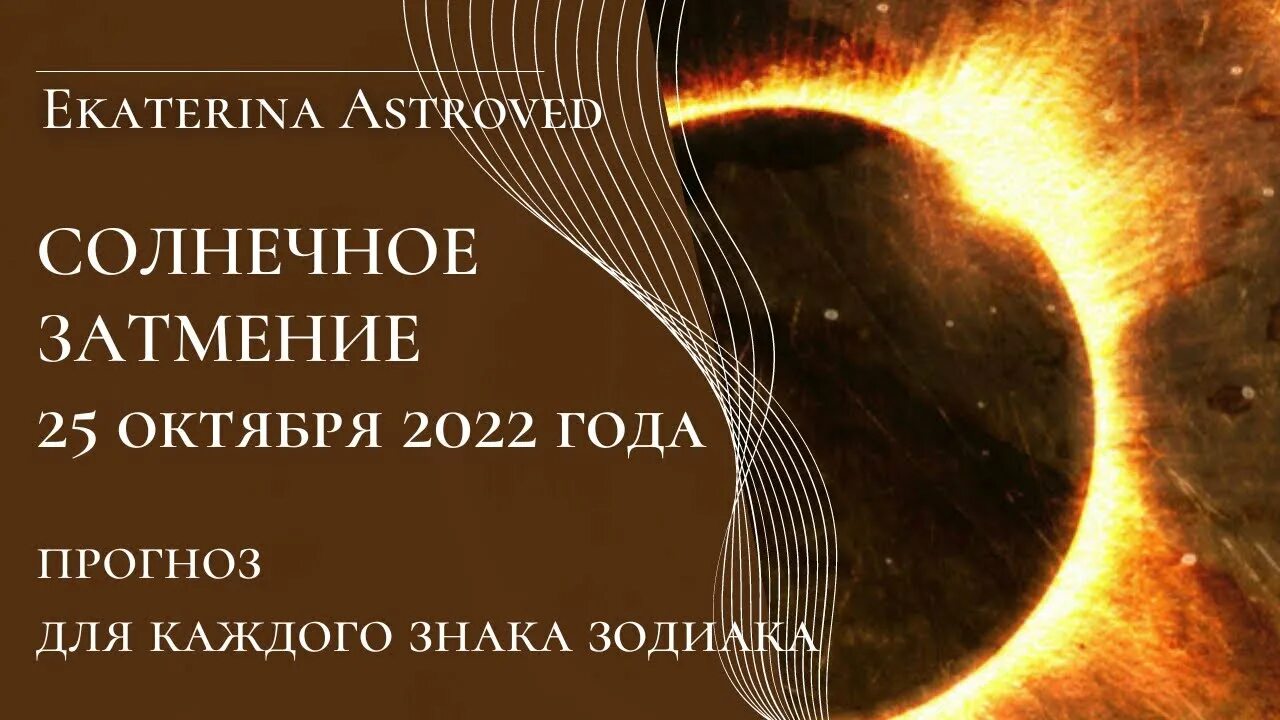 Солнечное затмение 2022. Следующее солнечное затмение. Солнечное затмение в 2022 году. Солнечное затмение 25 октября.