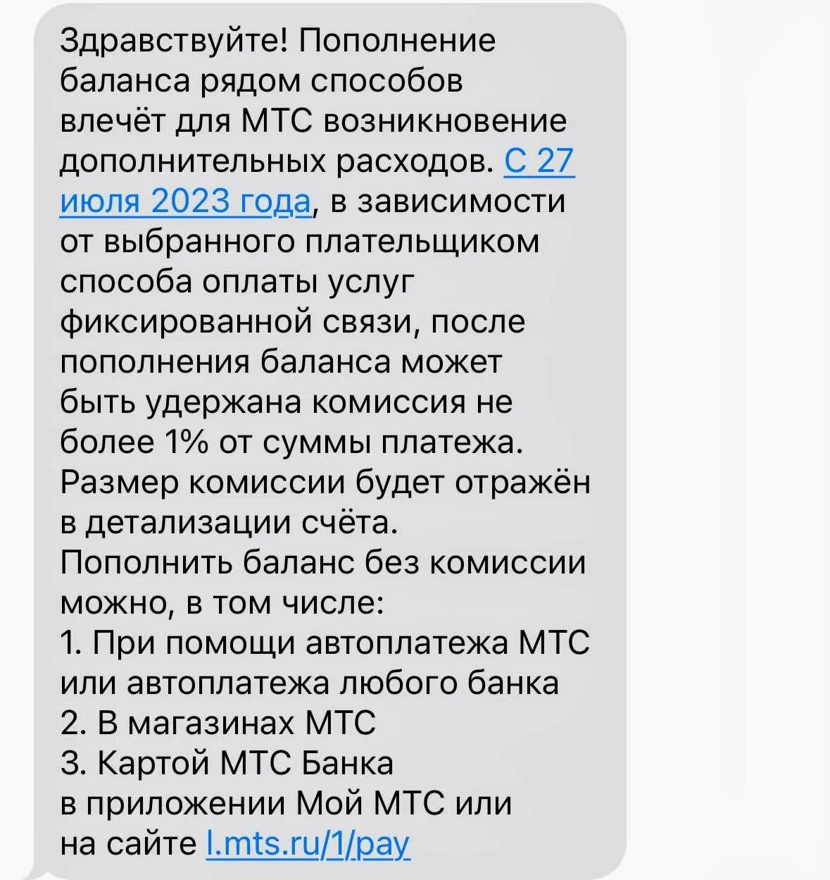 Мтс комиссия за пополнение счета. МТС введет комиссию до 1% за пополнение счета домашнего интернета и ТВ. МТС вводит комиссию за пополнение счета. МТС ввела комиссию на пополнение. 27 Июля МТС.