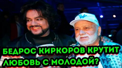 Сколько лет бедросу киркорову в 2023