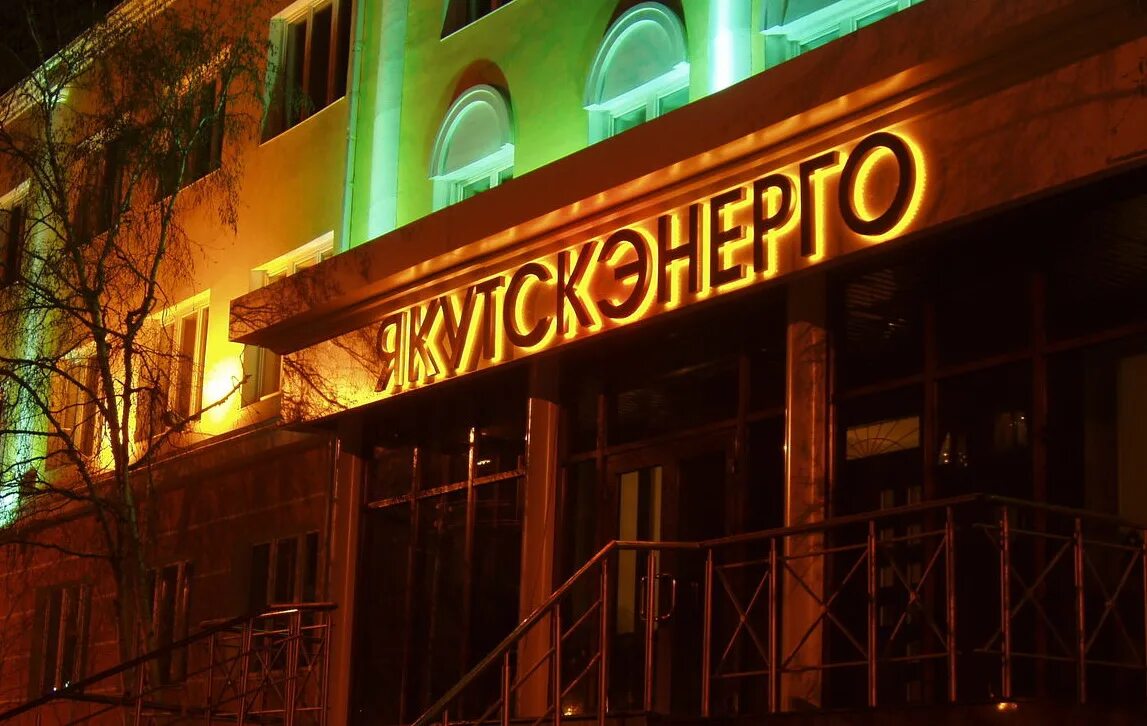 Якутэнерго. Якутэнерго. Герб якутскэнерго. Пао якутскэнерго. Якутскэнерго якутск.