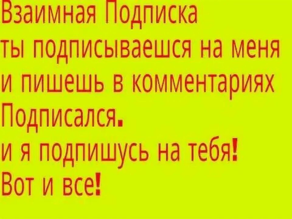 Взаимно подписываюсь. Взаимная подписка. Взаимная подписка в тик ток. Картинка взаимная подписка. Надпись взаимная подписка.