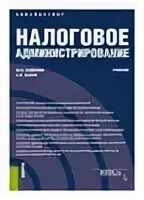Налоговое администрирование является. Налоги и налоговое администрирование. учебник налогообложение полиграфии.