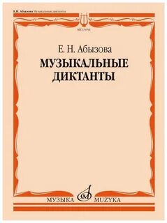 Русяева диктанты по сольфеджио