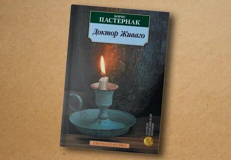 Пастернак свеча слушать
