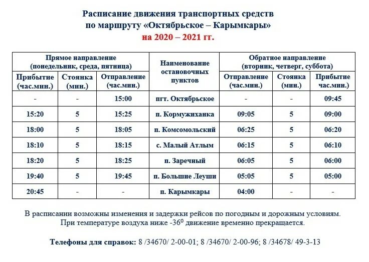 Автобус октябрьский б класс. Расписание автобусов Приобье Октябрьское ХМАО 2022. Расписание автобусов Октябрьский 2022. Расписание автобуса Приобье Октябрьское. Приобье Октябрьское расписание 2022.