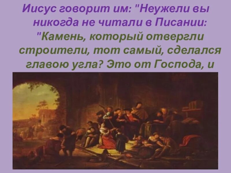 Текст неужели вас никогда не манило. Камень который отвергли строители сделался главою угла. Краеугольный камень Иисус. Камень который отвергли строители. Камень, который отвергли строители, Библия.