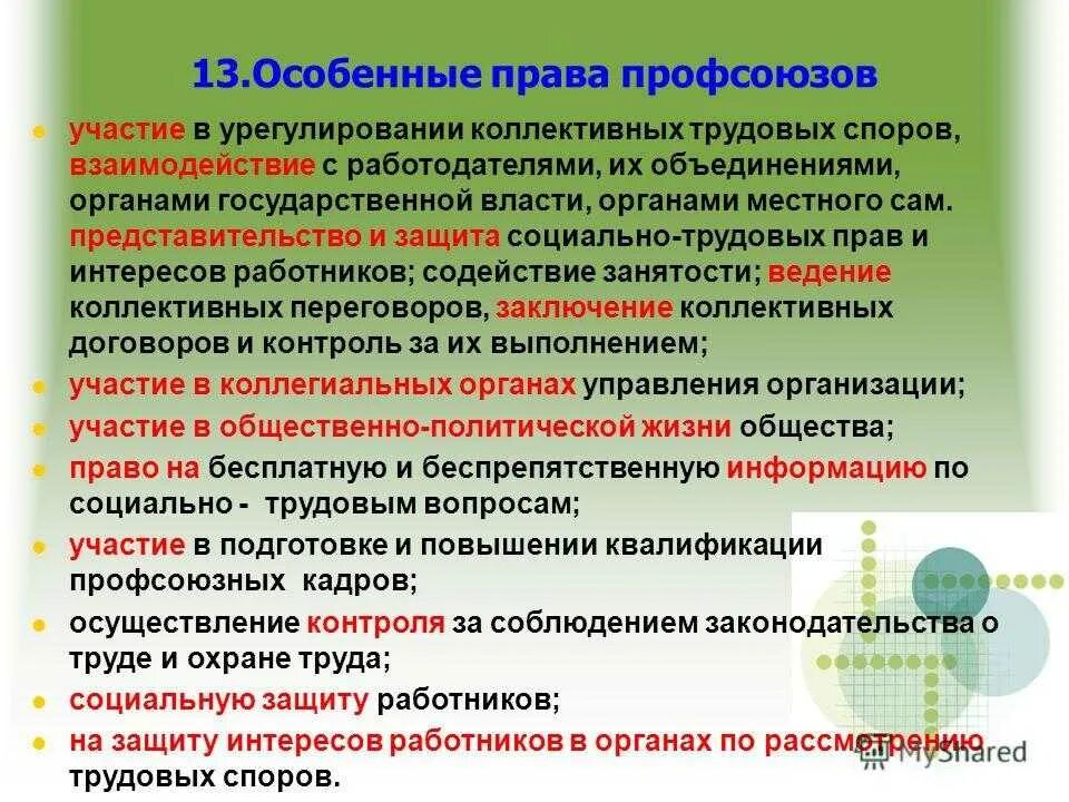 Роль профсоюзов в защите трудовых прав работников. Роль профсоюза в организации. Роль профсоюзов в трудовом праве. Роль профсоюза в образовании.