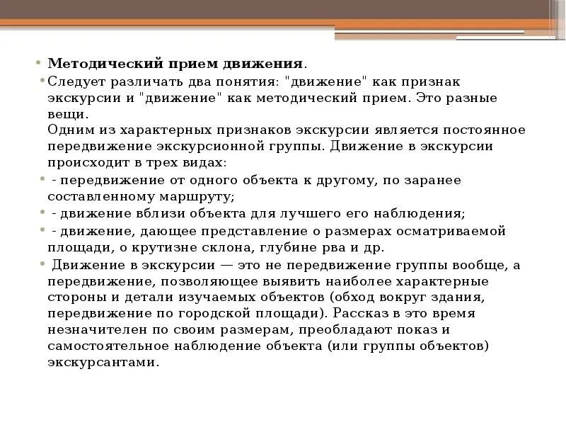 Прием перемещения. Приемы движения и особые методические приемы экскурсий. Принятие движения. Принятие движения. Строевые приемы в движении.