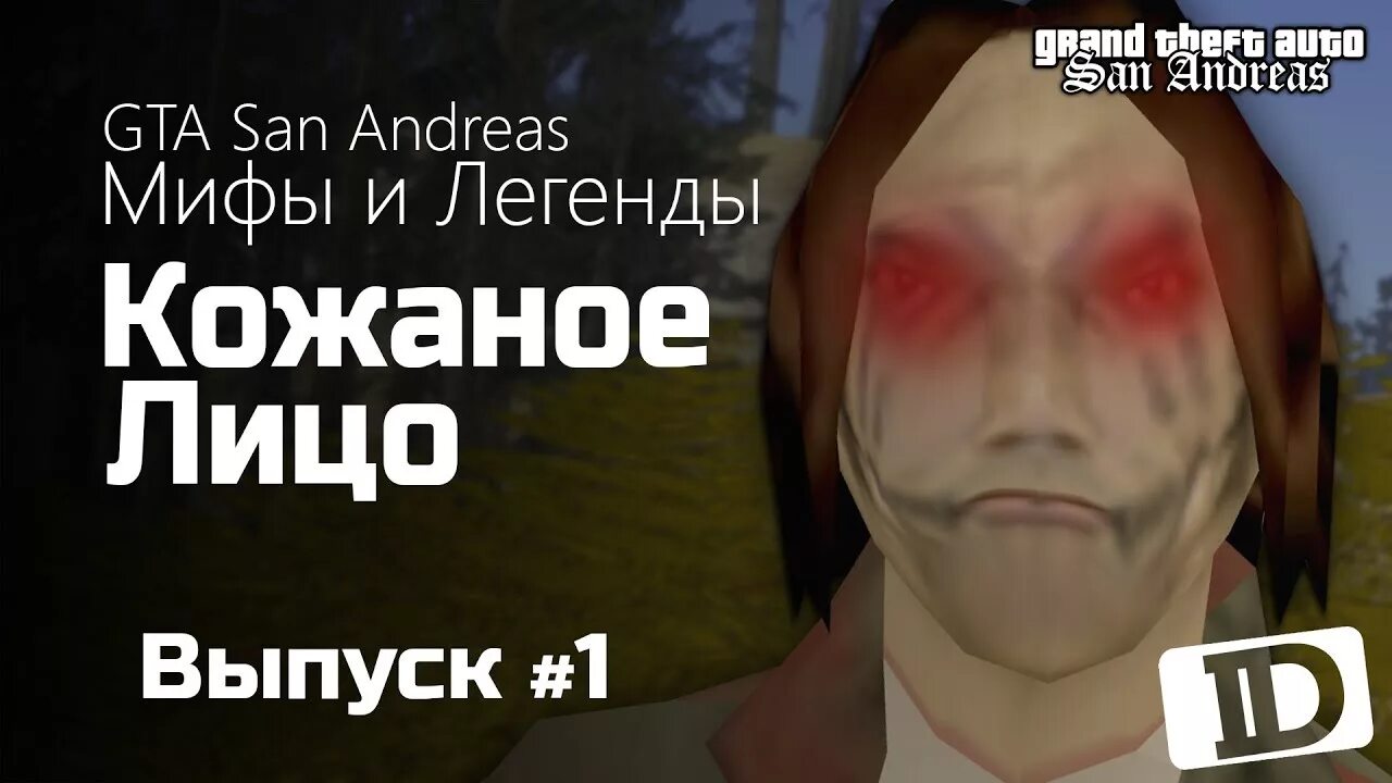 Мифы gta san andreas бигфут. Мифы gta. Мифы gta. Gta мифы. Миф о таксист убийца гта сан.