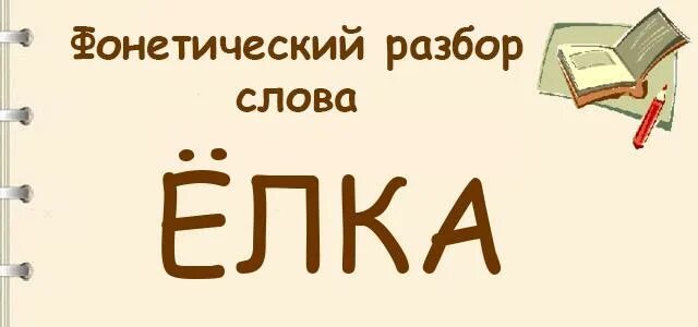 Анализ слова елка